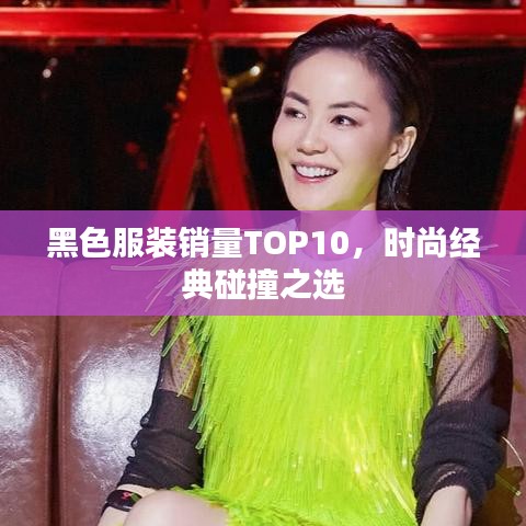 黑色服裝銷量TOP10，時(shí)尚經(jīng)典碰撞之選