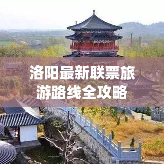 洛陽最新聯(lián)票旅游路線全攻略