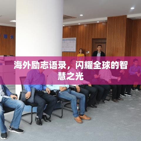 海外勵志語錄，閃耀全球的智慧之光