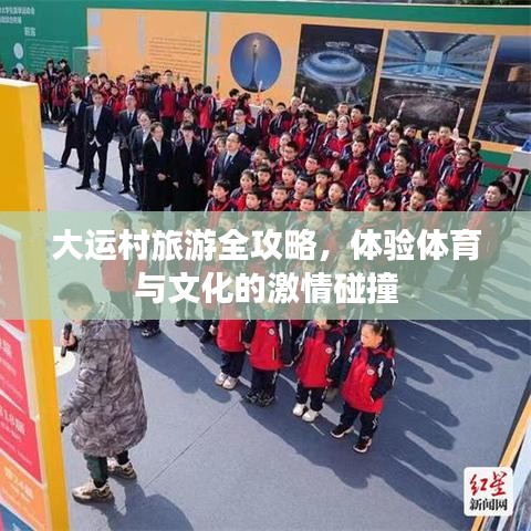 大運(yùn)村旅游全攻略，體驗(yàn)體育與文化的激情碰撞