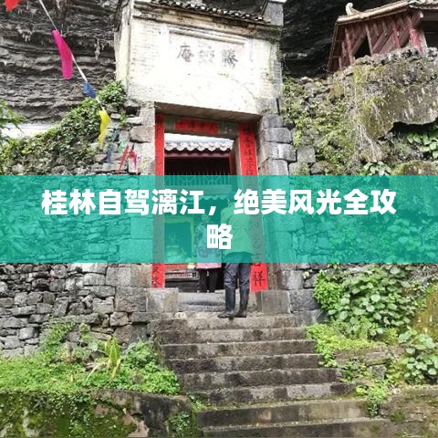 桂林自駕漓江，絕美風(fēng)光全攻略