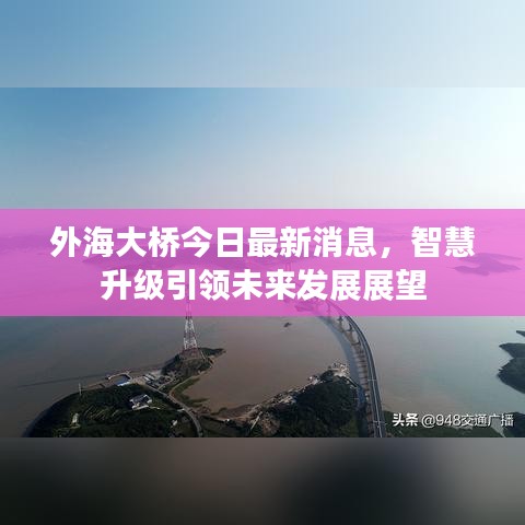 外海大橋今日最新消息，智慧升級引領(lǐng)未來發(fā)展展望