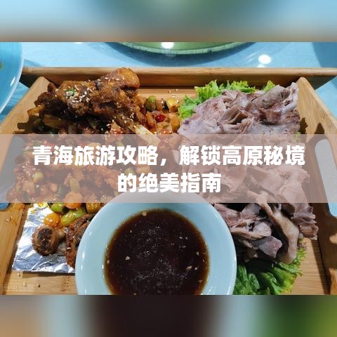 青海旅游攻略，解鎖高原秘境的絕美指南