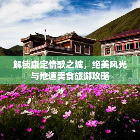 解鎖康定情歌之城，絕美風(fēng)光與地道美食旅游攻略