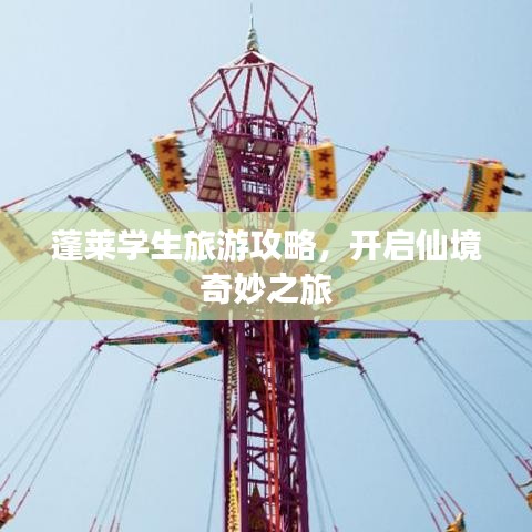 蓬萊學(xué)生旅游攻略，開(kāi)啟仙境奇妙之旅