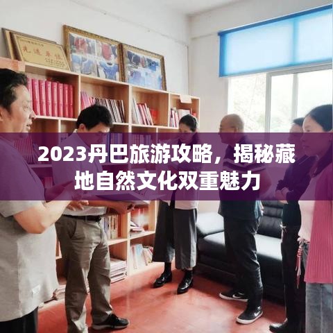 2023丹巴旅游攻略，揭秘藏地自然文化雙重魅力