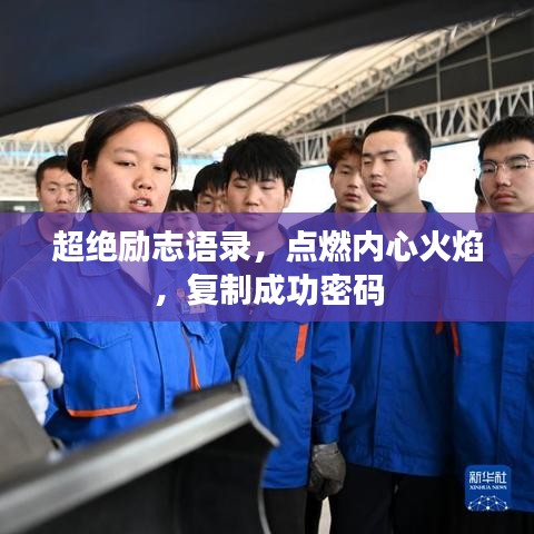 超絕勵志語錄，點燃內(nèi)心火焰，復(fù)制成功密碼