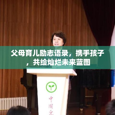父母育兒勵(lì)志語錄，攜手孩子，共繪燦爛未來藍(lán)圖