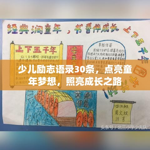 少兒勵志語錄30條，點亮童年夢想，照亮成長之路