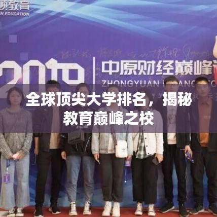 全球頂尖大學(xué)排名，揭秘教育巔峰之校