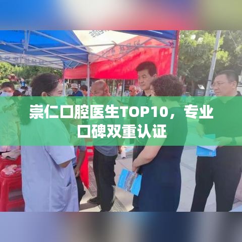 崇仁口腔醫(yī)生TOP10，專(zhuān)業(yè)口碑雙重認(rèn)證