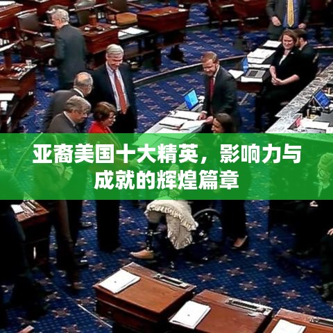 亞裔美國十大精英，影響力與成就的輝煌篇章