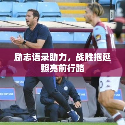 勵志語錄助力，戰(zhàn)勝拖延照亮前行路