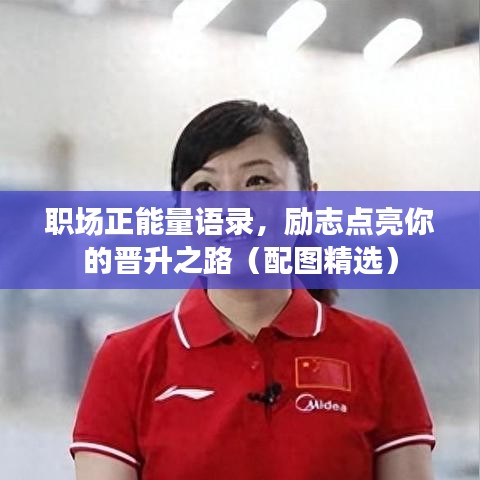 職場(chǎng)正能量語(yǔ)錄，勵(lì)志點(diǎn)亮你的晉升之路（配圖精選）