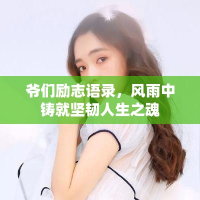 爺們勵志語錄，風雨中鑄就堅韌人生之魂