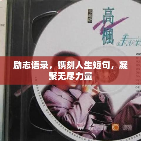 勵(lì)志語(yǔ)錄，鐫刻人生短句，凝聚無(wú)盡力量