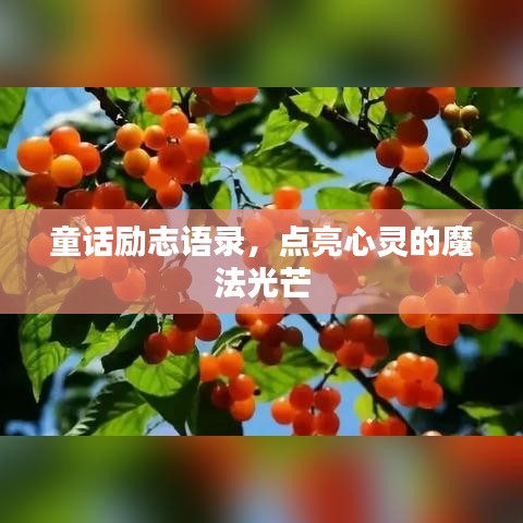 童話勵(lì)志語錄，點(diǎn)亮心靈的魔法光芒