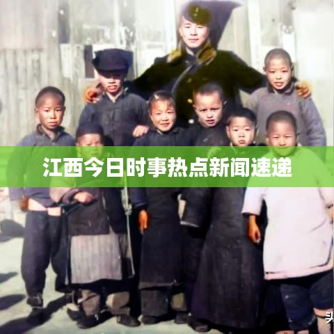 江西今日時(shí)事熱點(diǎn)新聞速遞