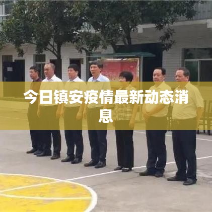 今日鎮(zhèn)安疫情最新動(dòng)態(tài)消息