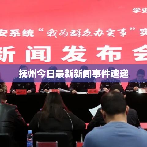 撫州今日最新新聞事件速遞
