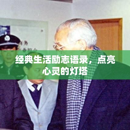 經(jīng)典生活勵(lì)志語(yǔ)錄，點(diǎn)亮心靈的燈塔