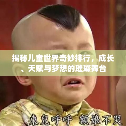 揭秘兒童世界奇妙排行，成長、天賦與夢想的璀璨舞臺