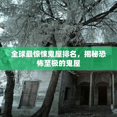 全球最驚悚鬼屋排名，揭秘恐怖至極的鬼屋
