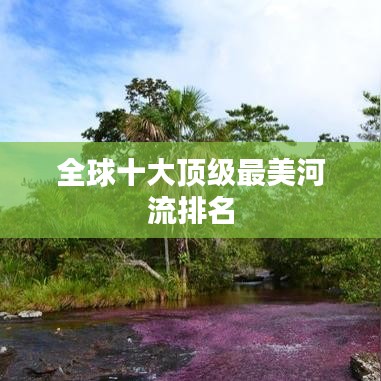 全球十大頂級最美河流排名