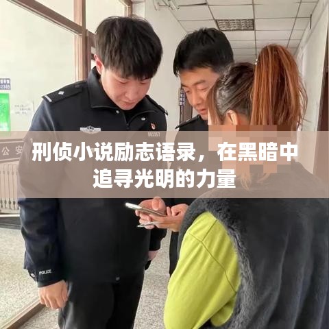 刑偵小說勵志語錄，在黑暗中追尋光明的力量