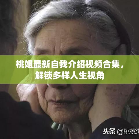 桃姐最新自我介紹視頻合集，解鎖多樣人生視角