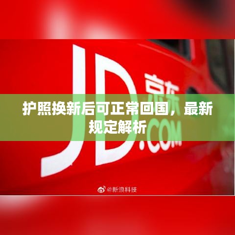 護(hù)照換新后可正?；貒钚乱?guī)定解析