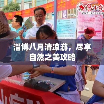 淄博八月清涼游，盡享自然之美攻略
