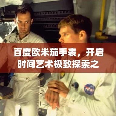 百度歐米茄手表，開啟時間藝術(shù)極致探索之旅