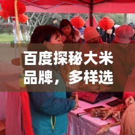 百度探秘大米品牌，多樣選擇一網(wǎng)打盡