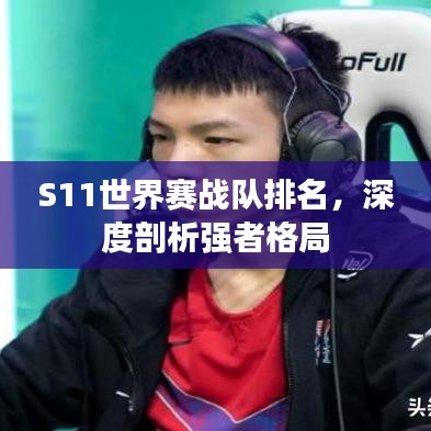 S11世界賽戰(zhàn)隊(duì)排名，深度剖析強(qiáng)者格局