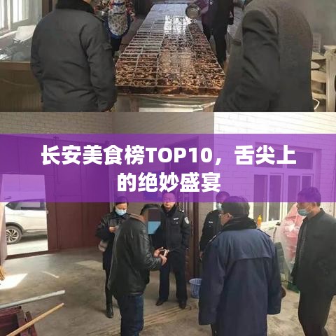 長安美食榜TOP10，舌尖上的絕妙盛宴