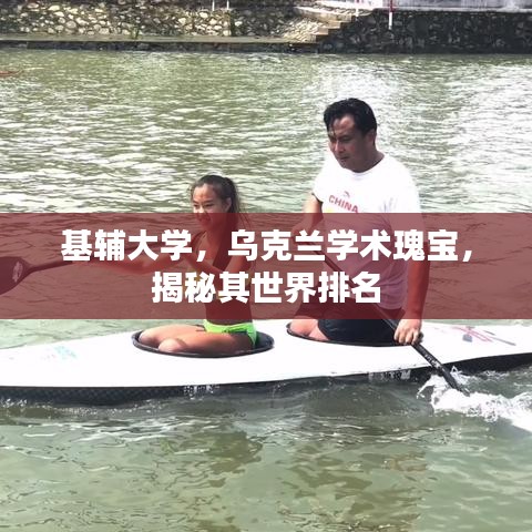 基輔大學，烏克蘭學術(shù)瑰寶，揭秘其世界排名