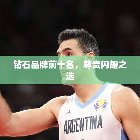 鉆石品牌前十名，尊貴閃耀之選