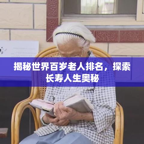 揭秘世界百歲老人排名，探索長(zhǎng)壽人生奧秘