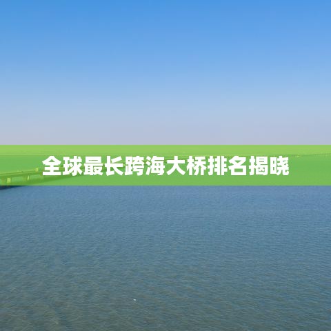 全球最長跨海大橋排名揭曉