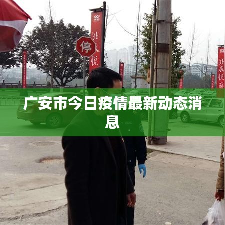 廣安市今日疫情最新動態(tài)消息