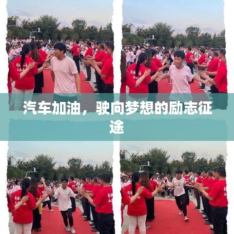 汽車加油，駛向夢(mèng)想的勵(lì)志征途