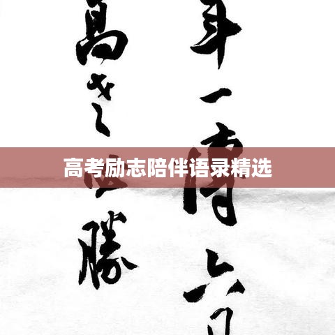 高考勵(lì)志陪伴語錄精選