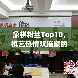 象棋粉絲Top10，棋藝熱情雙璀璨的傳奇人物