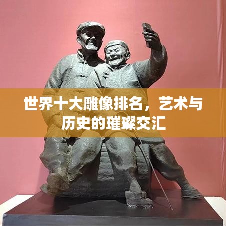 世界十大雕像排名，藝術(shù)與歷史的璀璨交匯