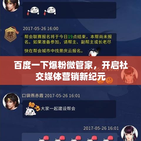 百度一下爆粉微管家，開(kāi)啟社交媒體營(yíng)銷(xiāo)新紀(jì)元