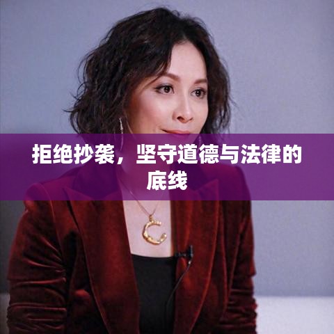 拒絕抄襲，堅守道德與法律的底線