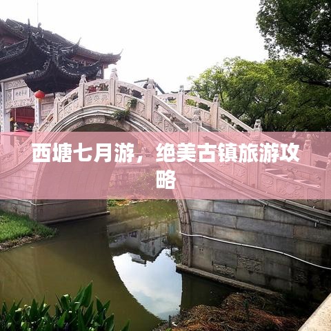 西塘七月游，絕美古鎮(zhèn)旅游攻略