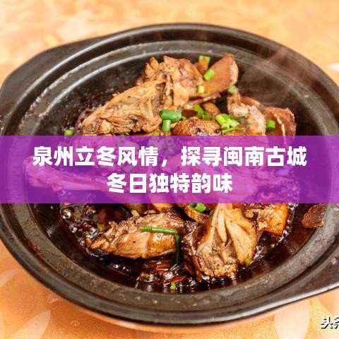 泉州立冬風(fēng)情，探尋閩南古城冬日獨(dú)特韻味