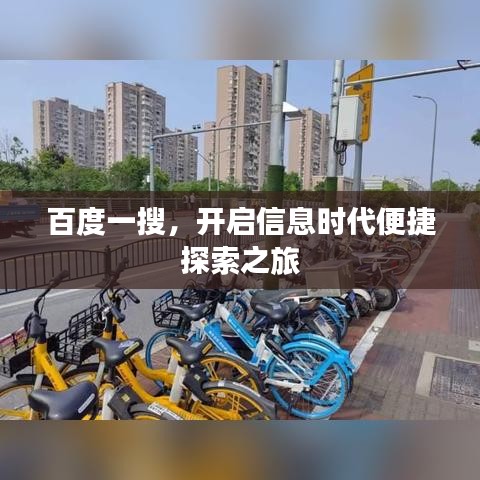 百度一搜，開啟信息時(shí)代便捷探索之旅